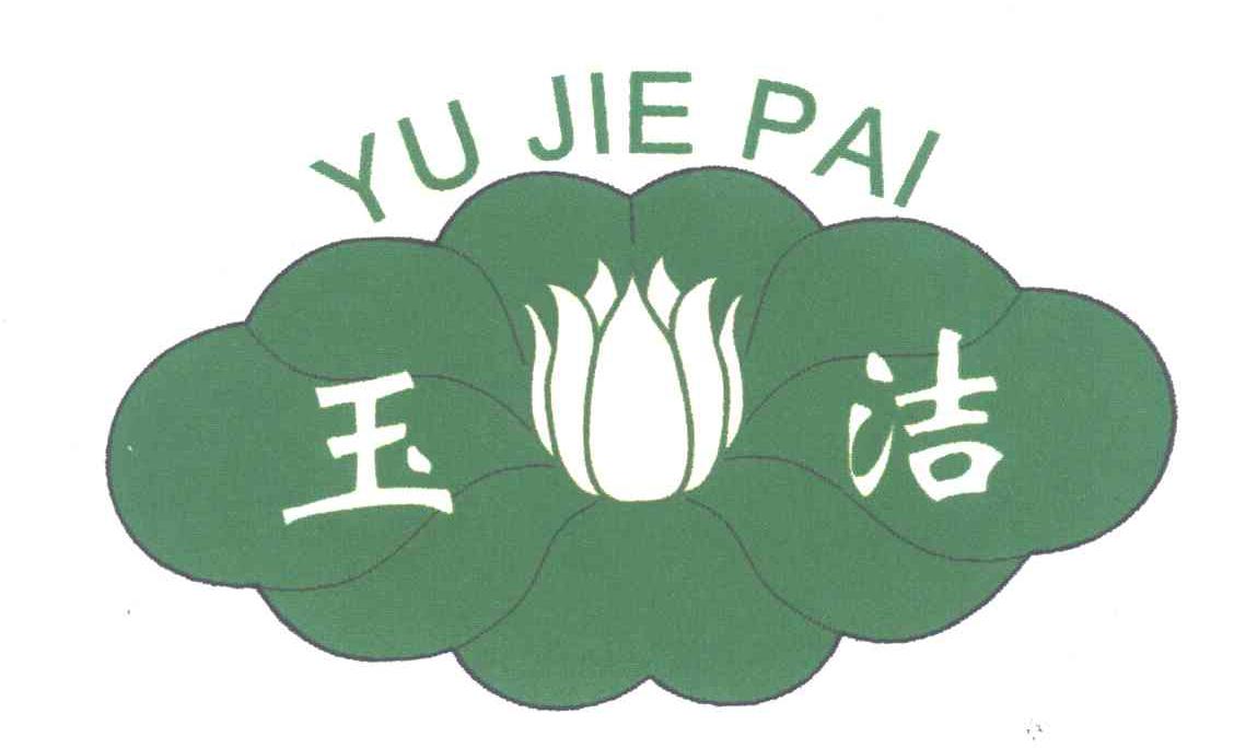 玉洁
