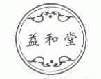 益和堂
