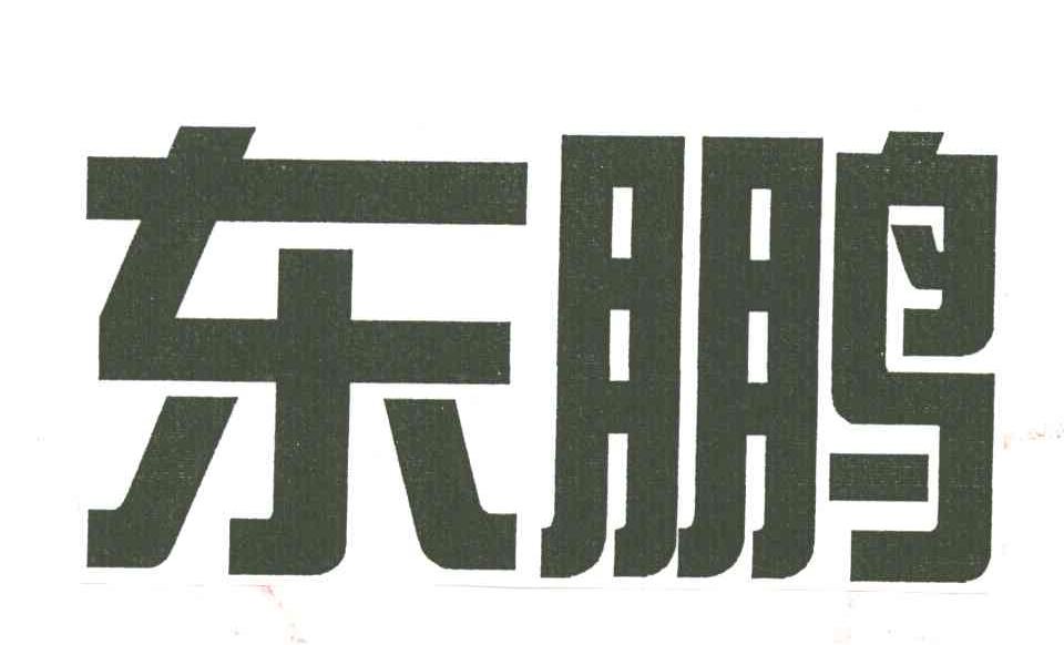 东鹏