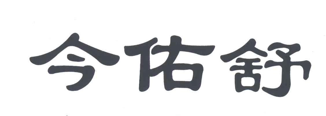 今佑舒