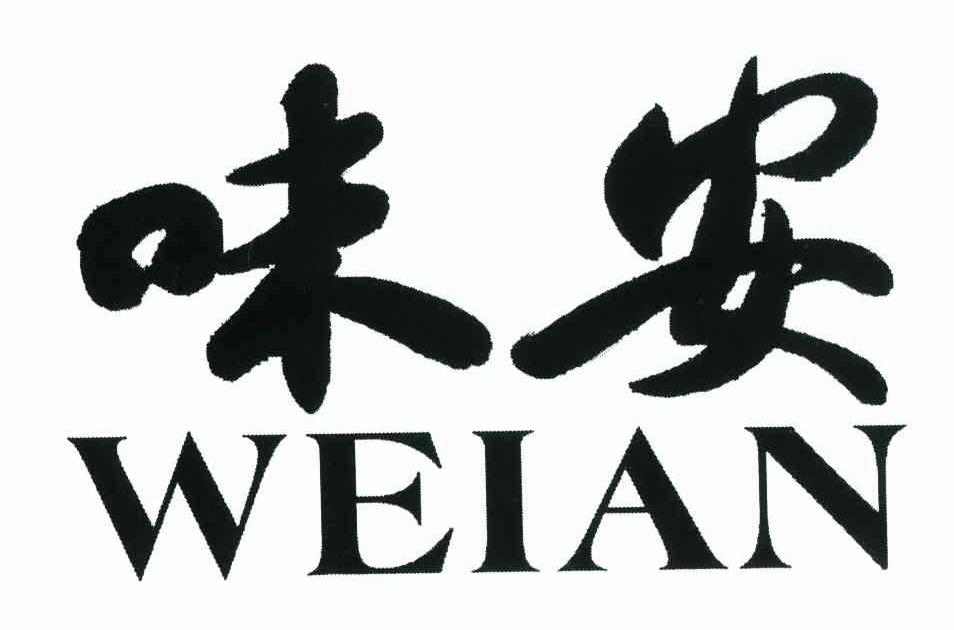 味安