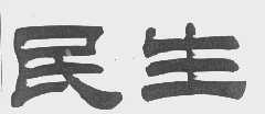 民生