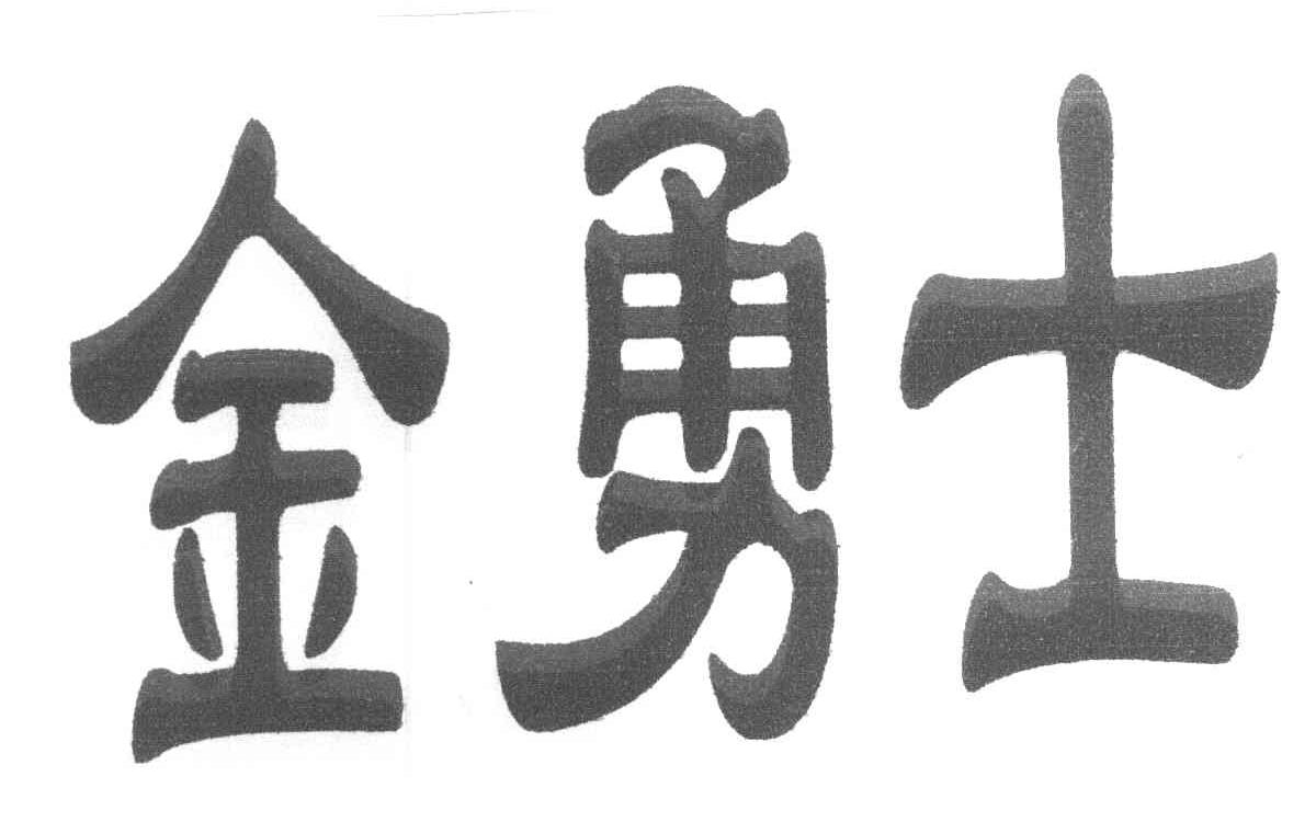 金勇士