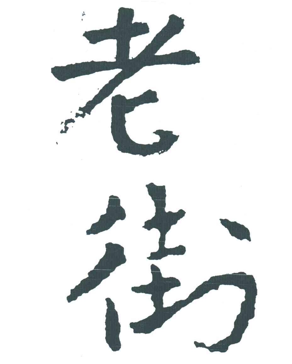 老街