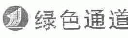 绿色通道