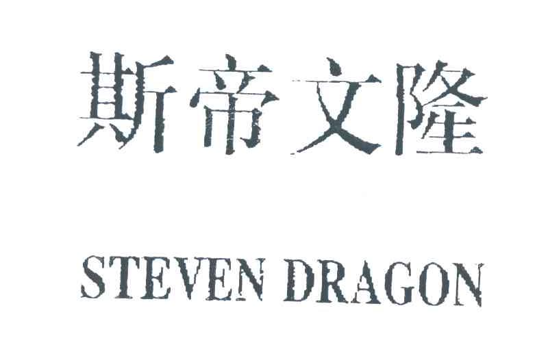 斯帝文隆;STEVEN DRAGON