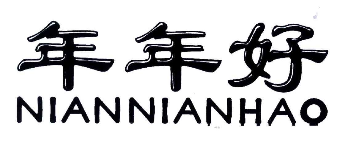 年年好