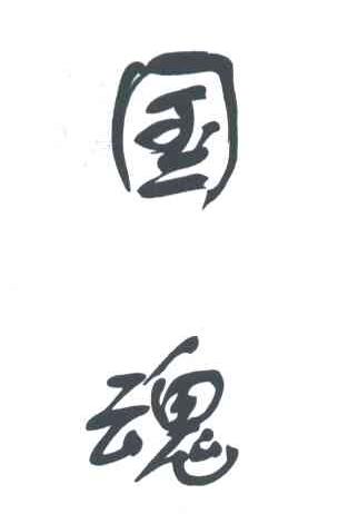 国魂