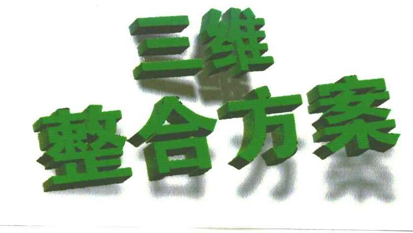 三维整合方案