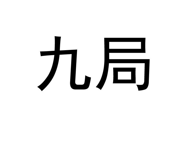 九局