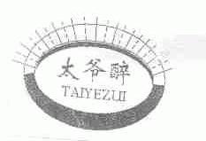 太爷醉