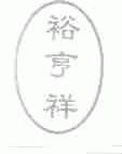 裕亨祥