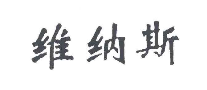 维纳斯