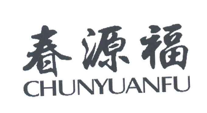 春源福;CHUN YUAN FU