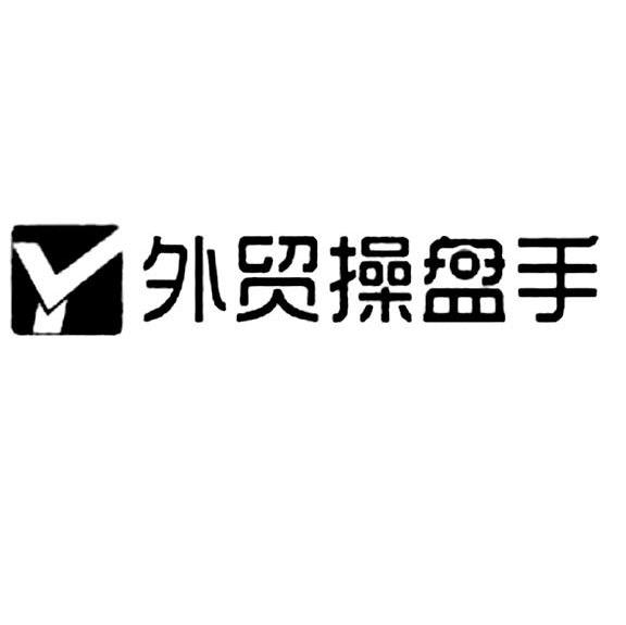 外贸操盘手