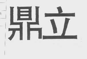 鼎立