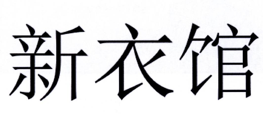 新衣馆