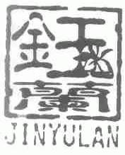 金玉兰