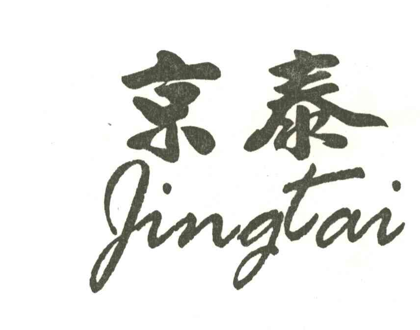 京泰