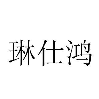 琳仕鸿