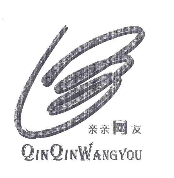 亲亲网友 QIN QIN WANG YOU