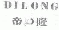 帝隆