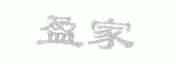 盈家