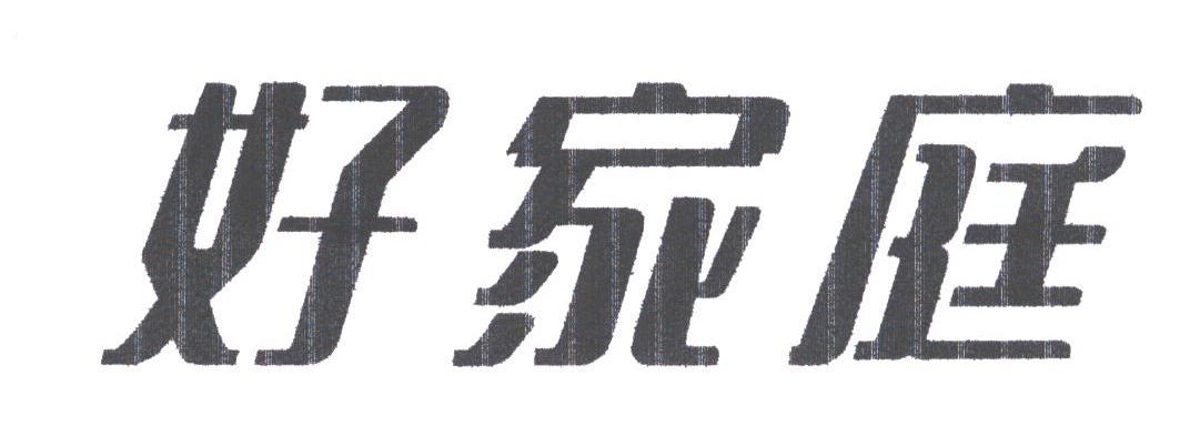 好家庭