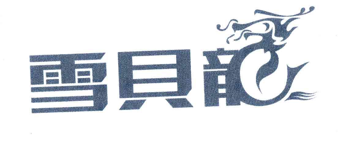 雪贝龙