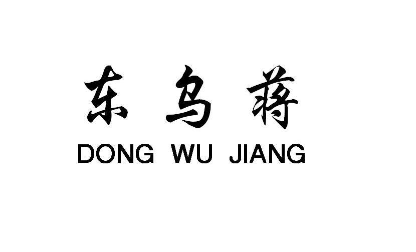 东乌蒋