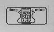 良淼