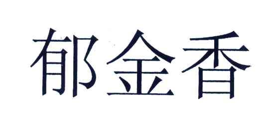 郁金香
