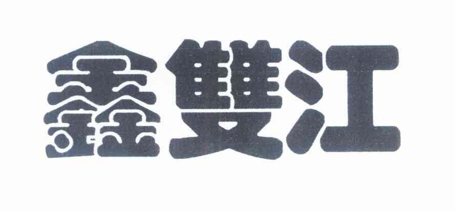 鑫双江