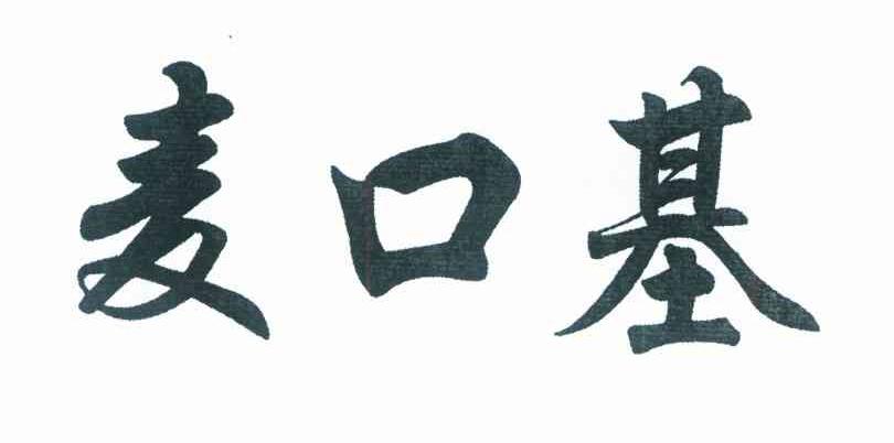 麦口基