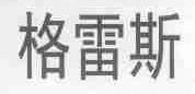 格雷斯