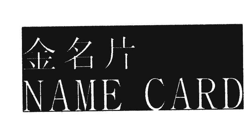 金名片;NAME CARD