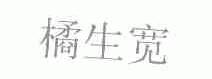 桔生宽