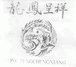龙凤呈祥