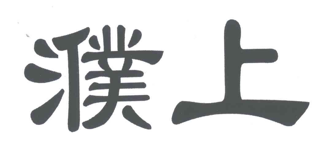 濮上