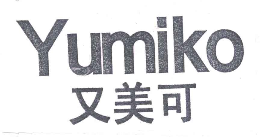又美可;YUMIKO