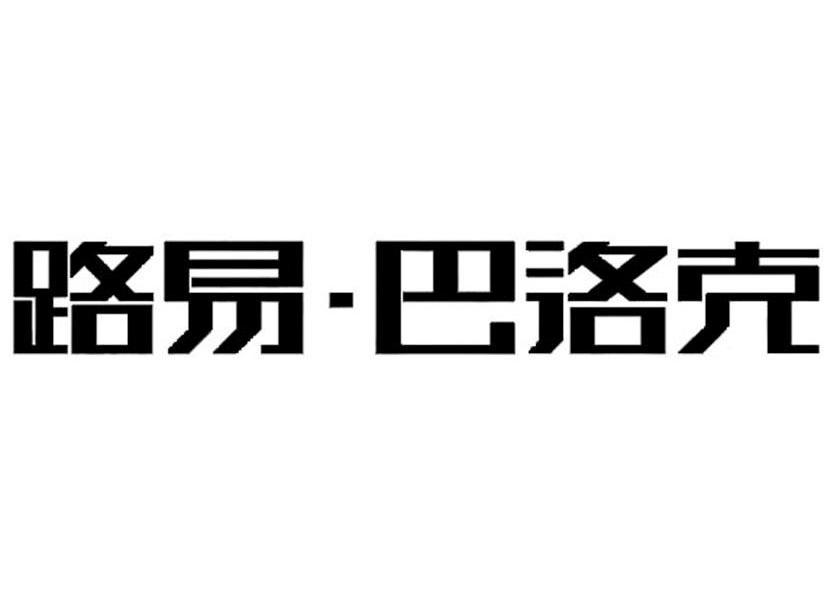 路易&middot;巴洛克