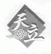 天立