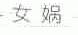 女娲