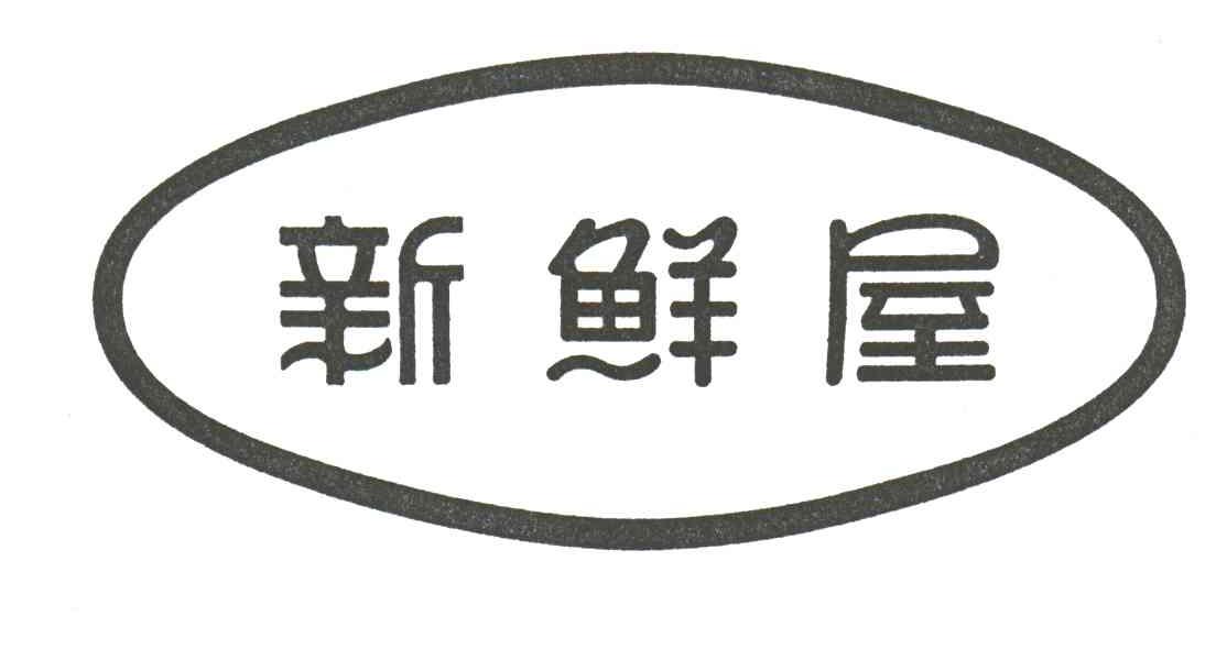 新鲜屋