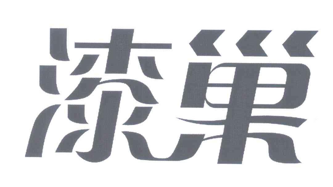 漆巢