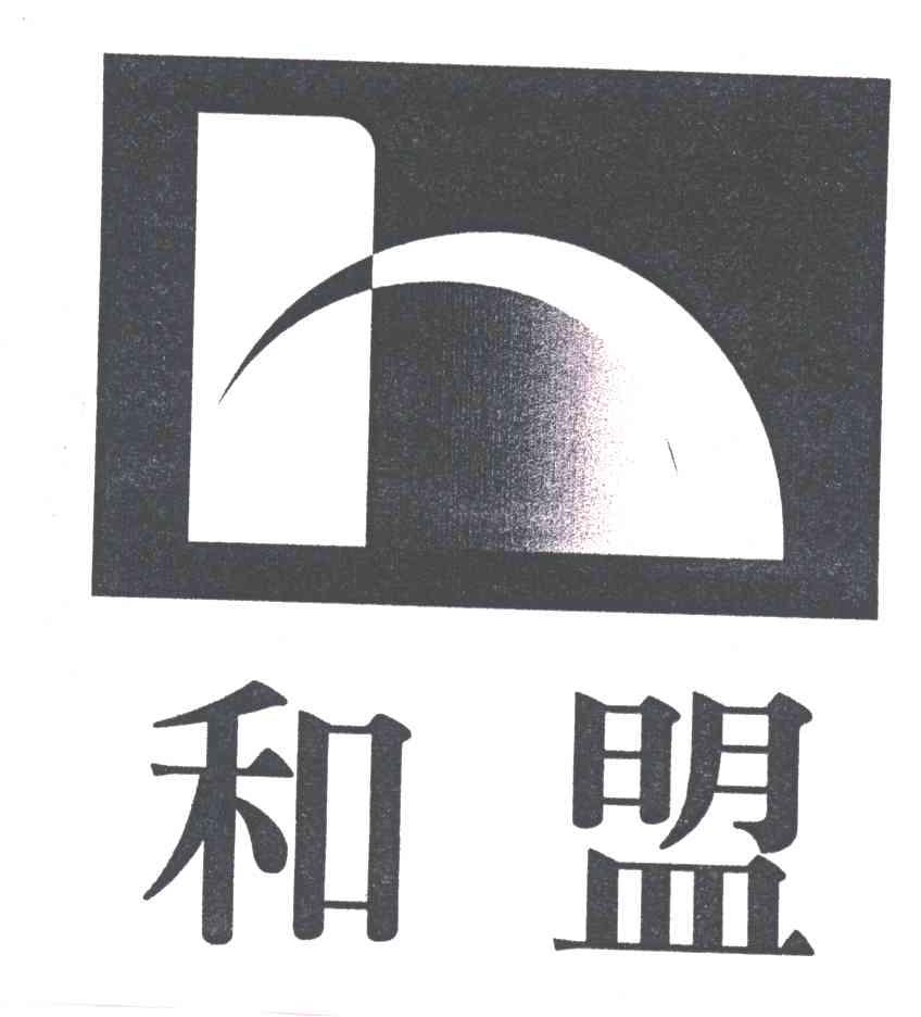 和盟及图