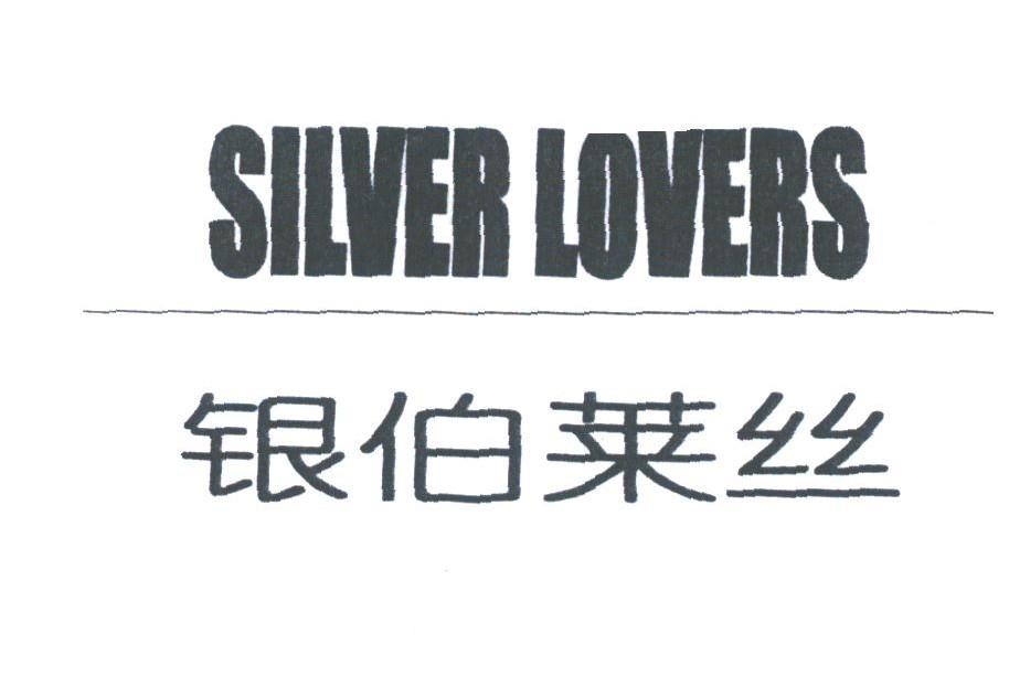 银伯莱丝;SILVER LOVERS