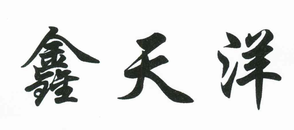鑫天洋