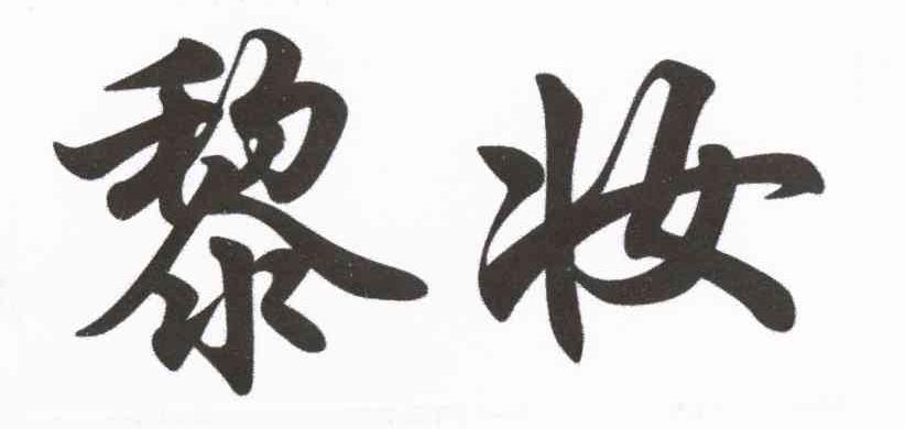 黎妆