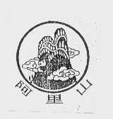 阿里山